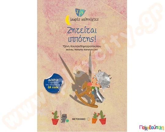 Ζητείται ιππότης!