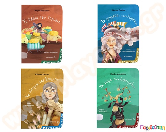 Μυθολογικά παραμύθια