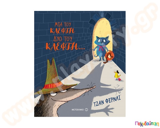 Μια του κλέφτη,δυο του κλέφτη...