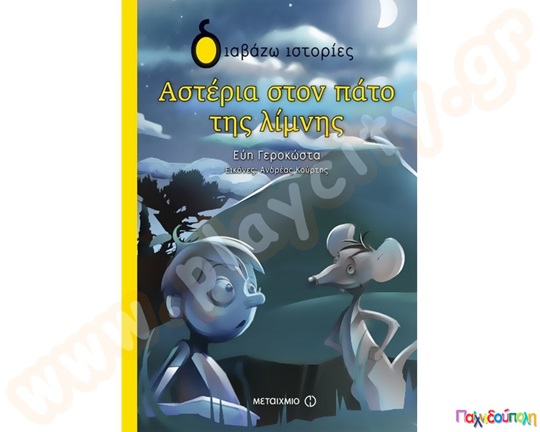 Αστέρια στον πάτο της λίμνης