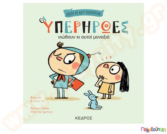 Οι υπερήρωες νιώθουν κι αυτοί μοναξιά