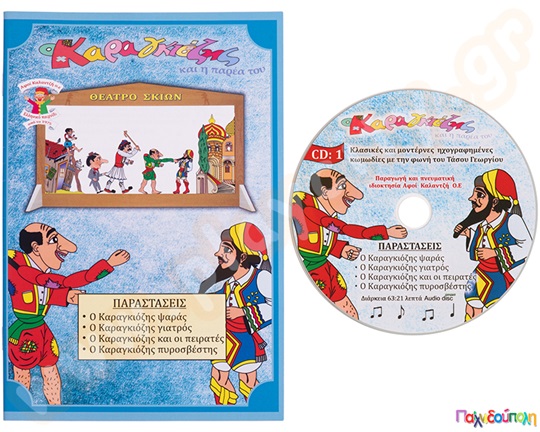 Ο Καραγκιόζης (βιβλίο και cd) με τέσσερα έργα Νο.1