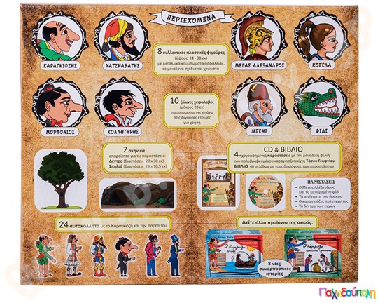 Σετ Καραγκιόζη Νο.3 (8 φιγούρες, σκηνικά, βιβλίο και cd)