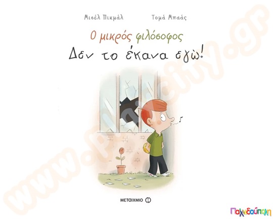 Δεν το έκανα εγώ!