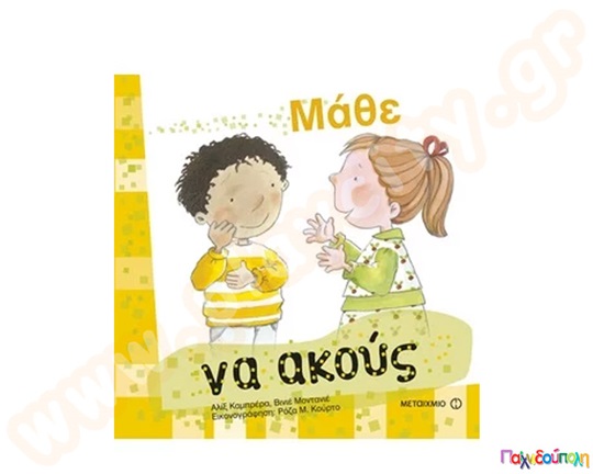 Μάθε να ακούς