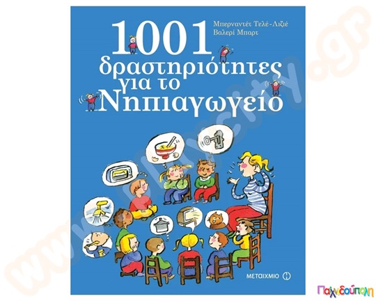 1001 Δραστηριότητες για το Νηπιαγωγείο