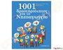 1001 Δραστηριότητες για το Νηπιαγωγείο