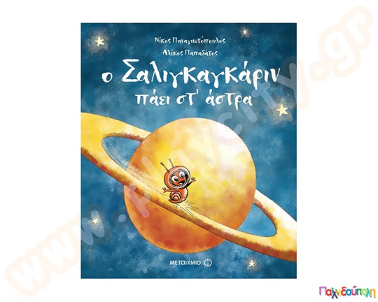 Ο Σαλιγκαγκάριν πάει στ άστρα