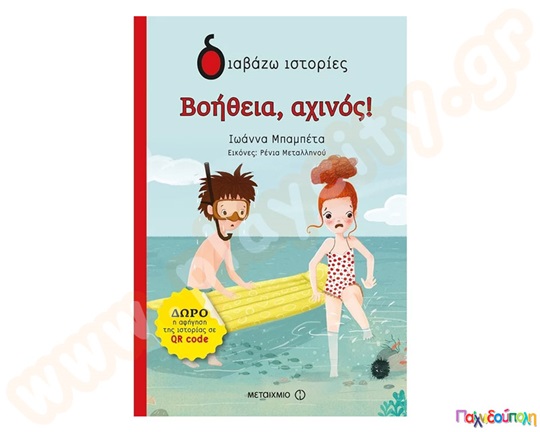 Βοήθεια,αχινός!