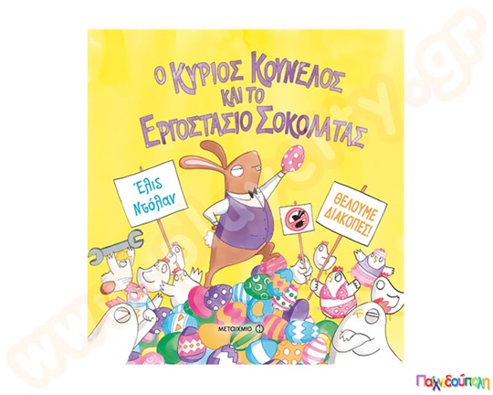 Ο κύριος Κούνελος και το εργοστάσιο σοκολάτας