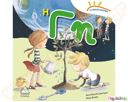 Το ηλιακό σύστημα - Η Γη