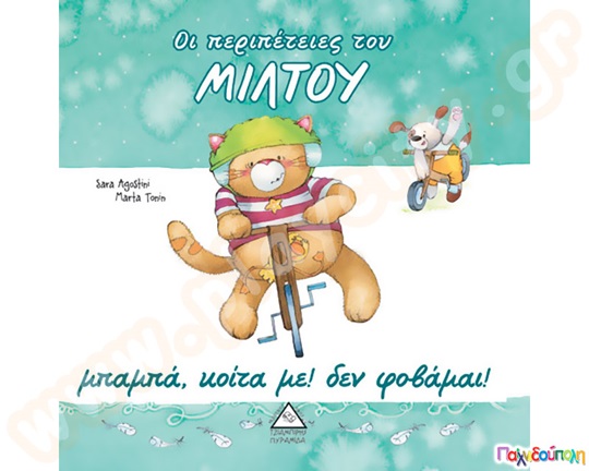 Μπαμπά,κοίτα με! Δεν φοβάμαι!