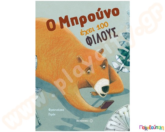 Ο Μπρούνο έχει 100 φίλους