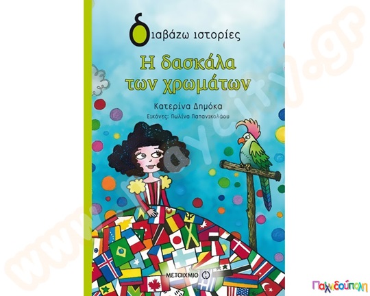 Η δασκάλα των χρωμάτων