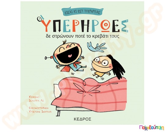 Οι υπερήρωες δε στρώνουν ποτέ το κρεβάτι τους