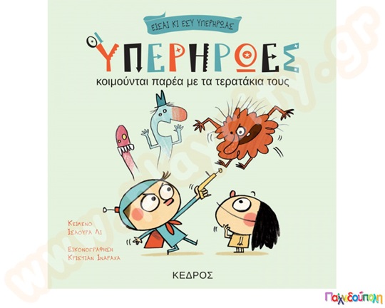 Οι υπερήρωες κοιμούνται παρέα με τα τερατάκια τους