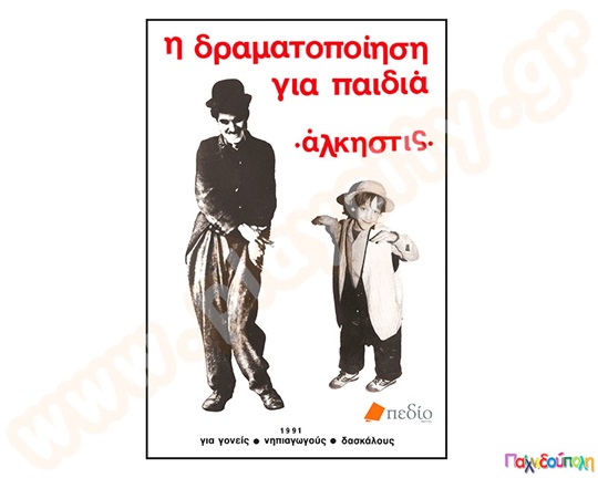 Παιδαγωγικό Βιβλίο Δραματοποίηση για Παιδιά