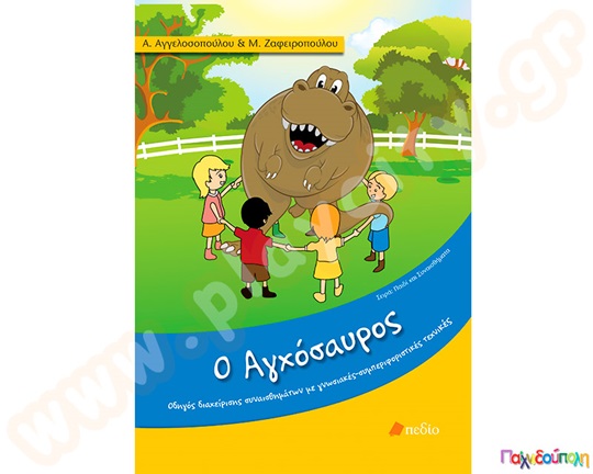 Βιβλίο Συναισθημάτων Αγχόσαυρος