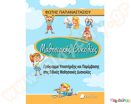 Βιβλίο Μαθησιακές Ευκολίες