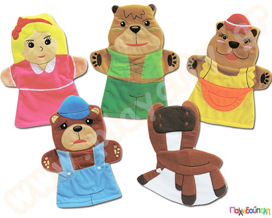 Η Χρυσομαλλούσα και οι τρεις αρκουδίτσες με γαντόκουκλες