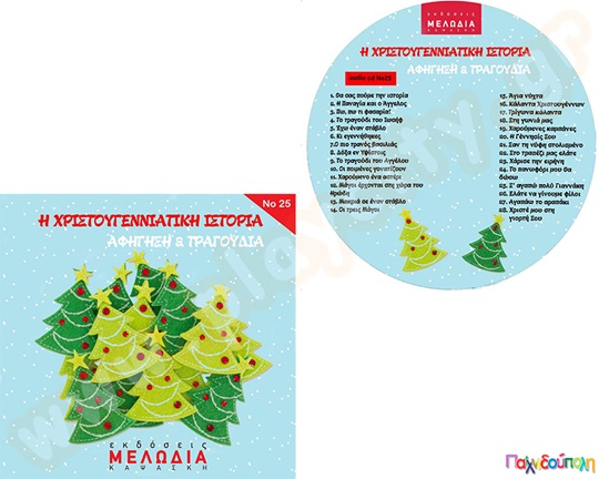 Η Χριστουγεννιάτικη ιστορία (cd)