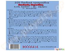 Τα 105 καλύτερα παιδικά τραγούδια (4 CD)  Βιβλία με Τραγούδια - Ποιήματα