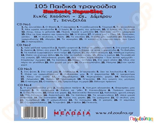 Τα 105 καλύτερα παιδικά τραγούδια (4 CD)