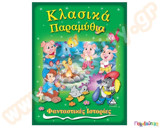 Κλασικά παραμύθια