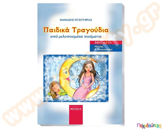 Παιδικά τραγούδια από μελοποιημένα ποιήματα (βιβλίο+2CD)