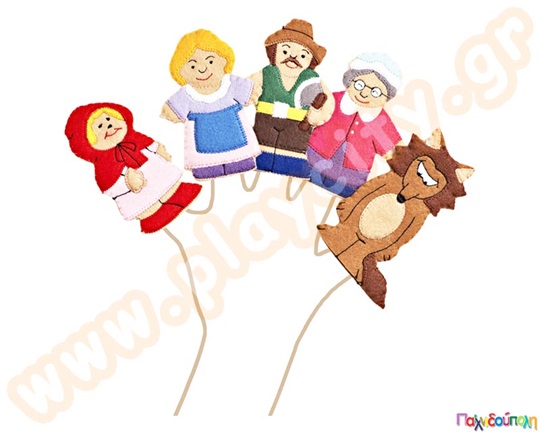 Η κοκκινοσκουφίτσα με δακτυλόκουκλες