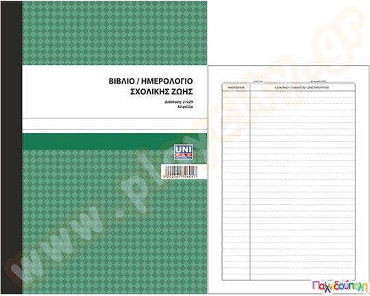 Ημερήσιας λειτουργίας νηπιαγωγείου 50 φύλλων