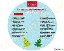 Η Χριστουγεννιάτικη ιστορία (cd)  Έργα της Καψάσκη - Ντζούφρα