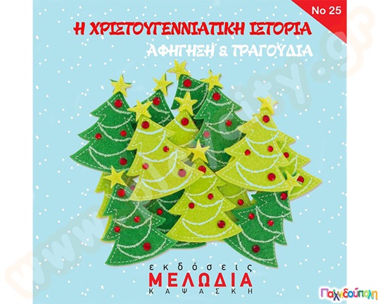 Η Χριστουγεννιάτικη ιστορία (cd)