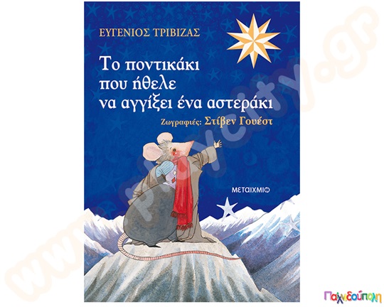 Το ποντικάκι που ήθελε να αγγίξει ένα αστεράκι