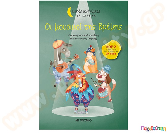 Οι μουσικοί της βρέμης