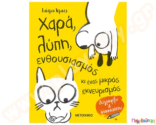 Χαρά, λύπη, ενθουσιασμός κι ένας μικρός εκνευρισμός