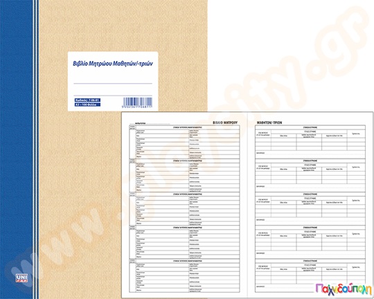 Βιβλίο Μητρώου Μαθητών/ριών 100 φύλλων Α3