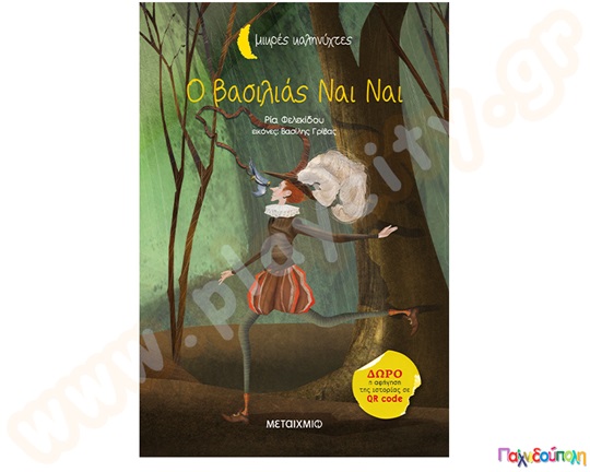 Ο βασιλιάς Ναι Ναι