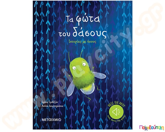 Τα φώτα του δάσους