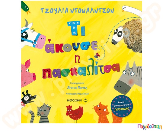 Τι άκουσε η πασχαλίτσα