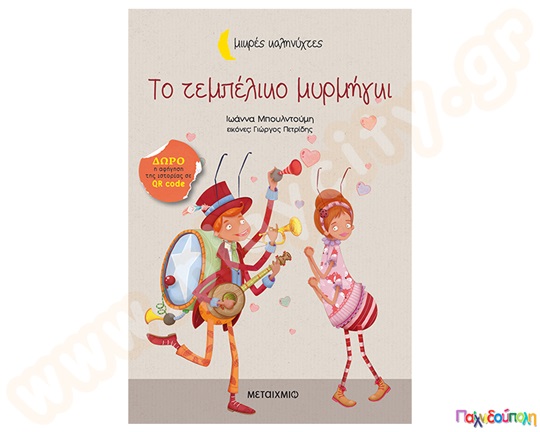 Το τεμπέλικο μυρμήγκι