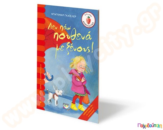 Δεν πάω πουθενά με ξένους