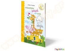 Η καλύτερη μαμά από όλες  Βιβλία Καλής Συμπεριφοράς