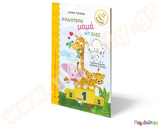 Η καλύτερη μαμά από όλες