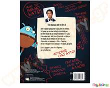 Μην ανοίξεις αυτό το βιβλίο  Βιβλία Καλής Συμπεριφοράς