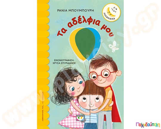 Τα αδέλφια μου