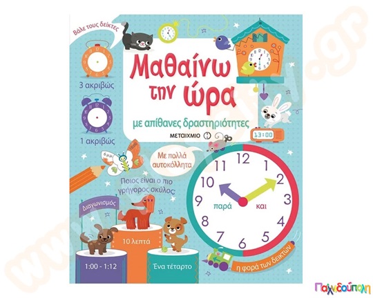 Μαθαίνω την ώρα με απίθανες δραστηριότητες