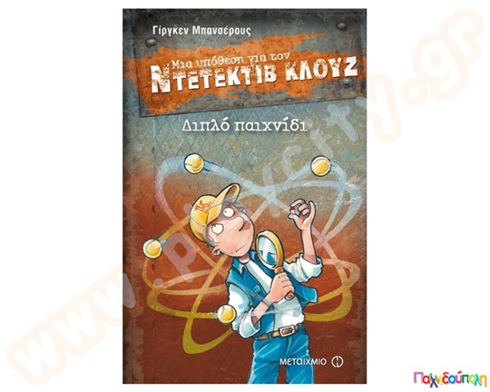 Διπλό παιχνίδι