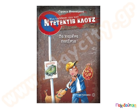 Τα χαμένα πατίνια