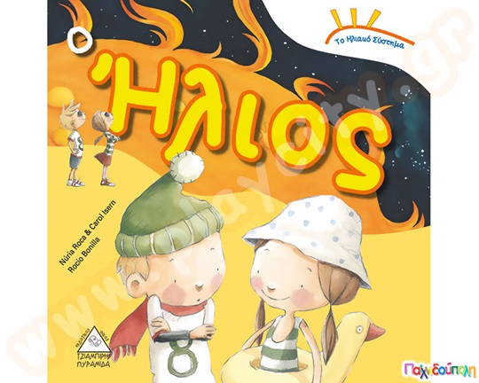 Το ηλιακό σύστημα - Ο ήλιος